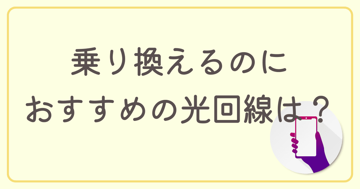 biglobe光（ビッグローブ光）から乗り換えるのにおすすめの光回線は？